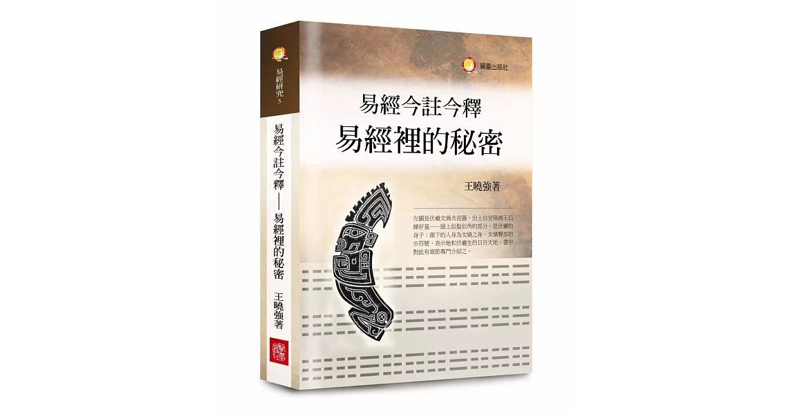 易經今註今釋：易經裡的秘密 | 拾書所