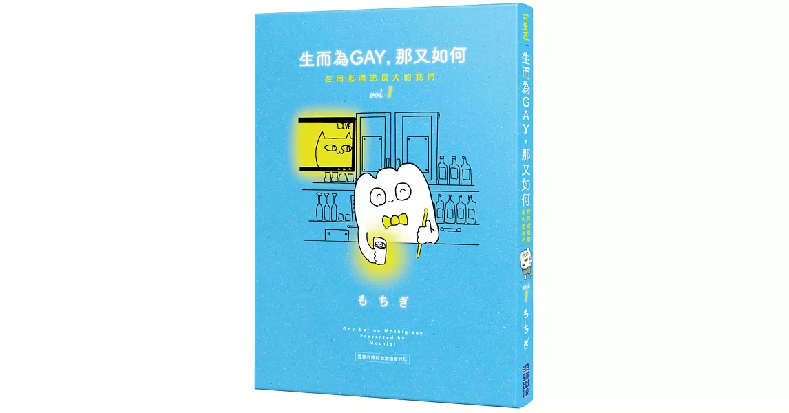 生而為GAY，那又如何：在同志酒吧長大的我們 vol.1 | 拾書所