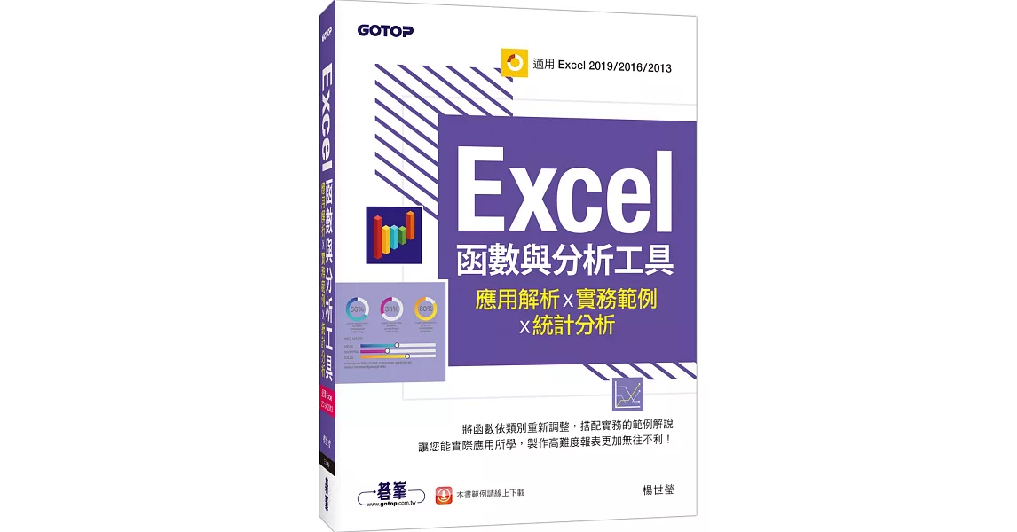 Excel函數與分析工具：應用解析x實務範例x統計分析(適用Excel 2019～2013) | 拾書所