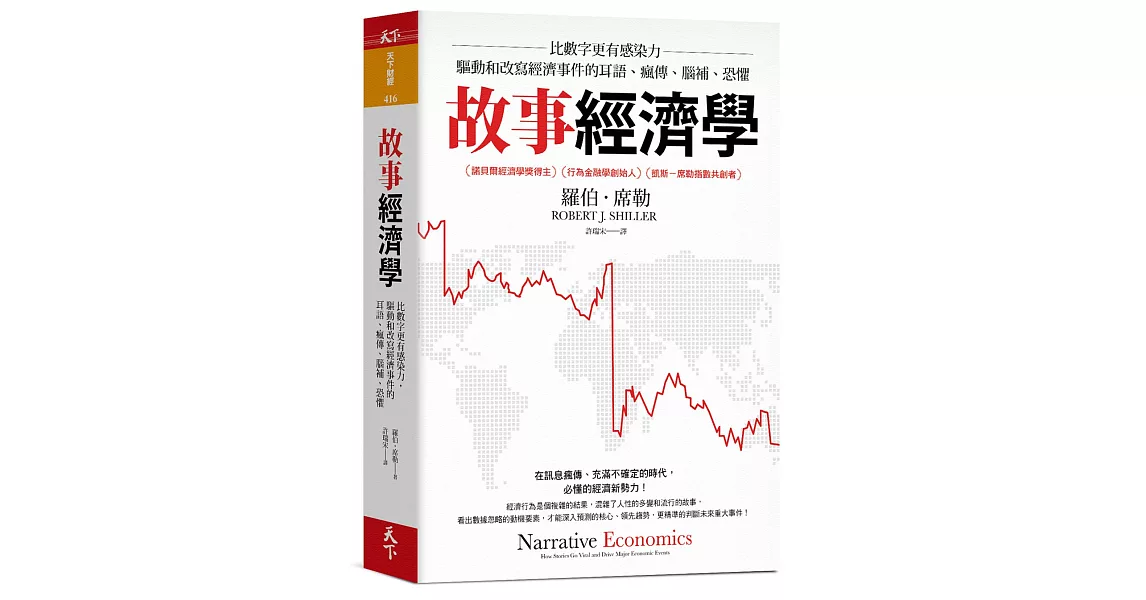 故事經濟學：比數字更有感染力，驅動和改寫經濟事件的耳語、瘋傳、腦補、恐懼 | 拾書所