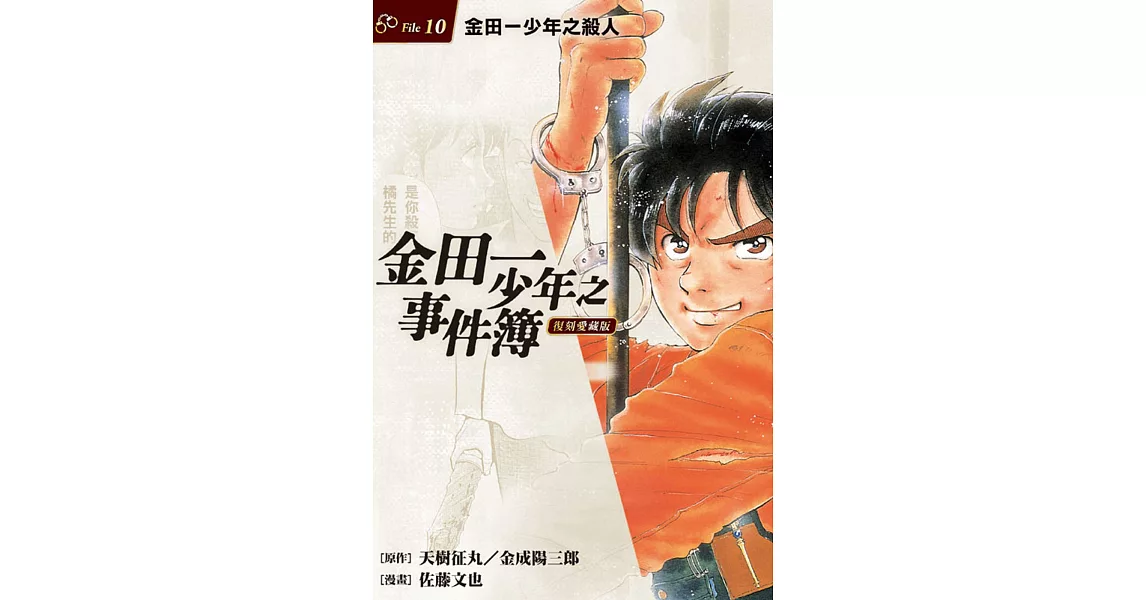 金田一少年之事件簿 復刻愛藏版 10.金田一少年之殺人 | 拾書所