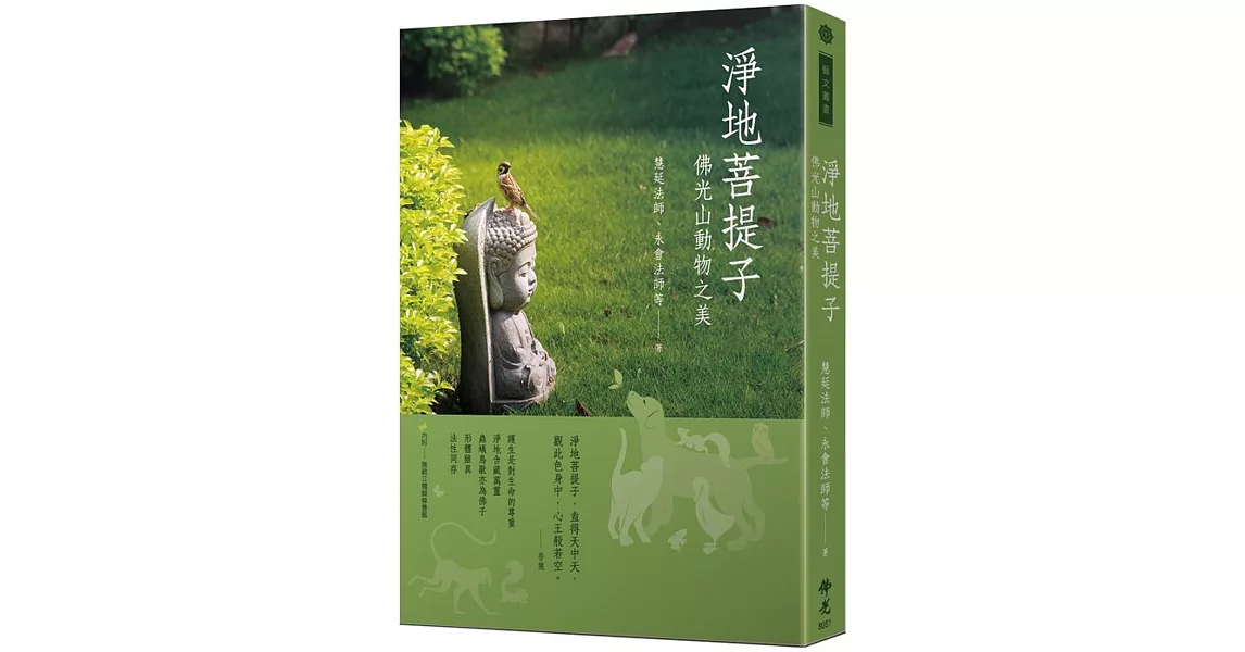 淨地菩提子：佛光山動物之美 | 拾書所