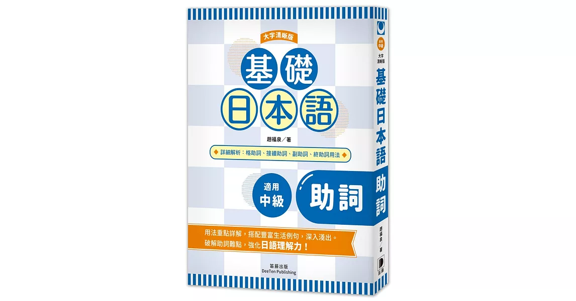 基礎日本語助詞〈大字清晰版〉：破解助詞難點，強化日語理解力！ | 拾書所