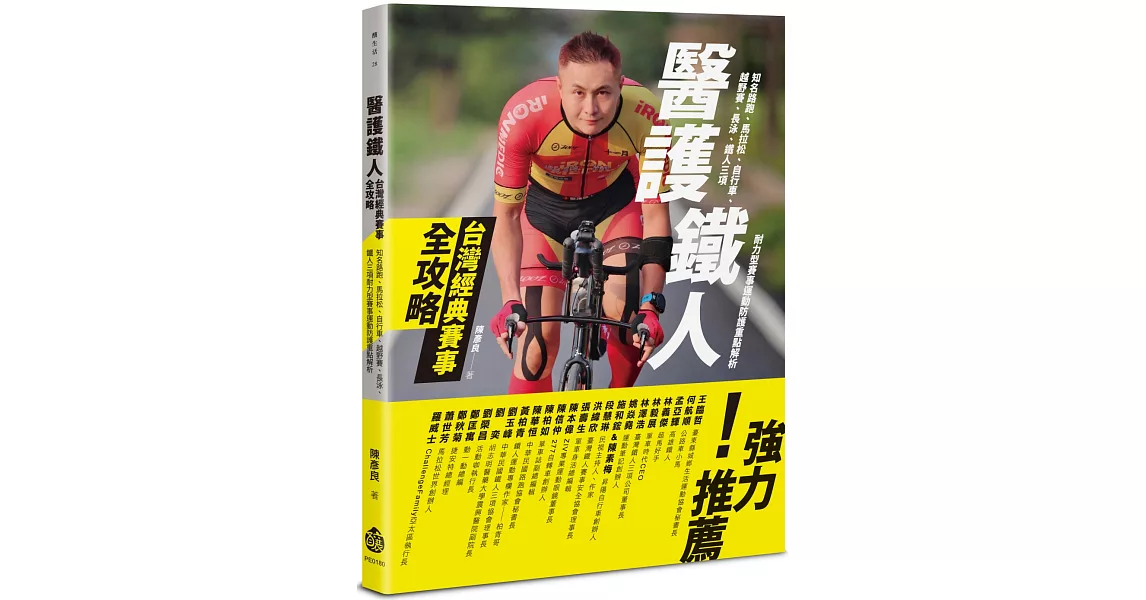 醫護鐵人台灣經典賽事全攻略：知名路跑、馬拉松、自行車、越野賽、長泳、鐵人三項耐力型賽事運動防護重點解析 | 拾書所