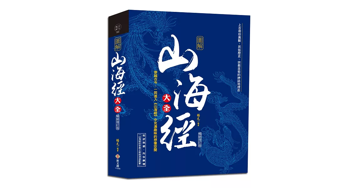 圖解山海經大全：上古奇珍異獸、民俗歷史、宗教巫術的神話地理志【暢銷增訂版】 | 拾書所