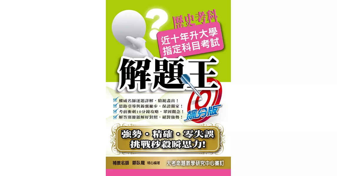 110升大學指定科目考試解題王：歷史考科 | 拾書所