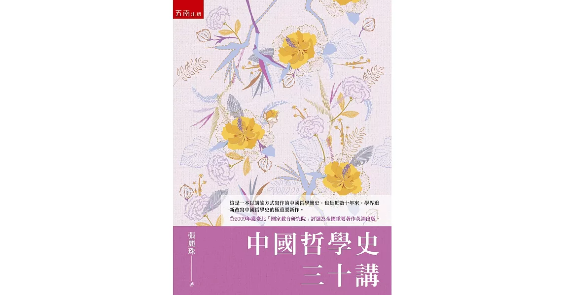 中國哲學史三十講 | 拾書所