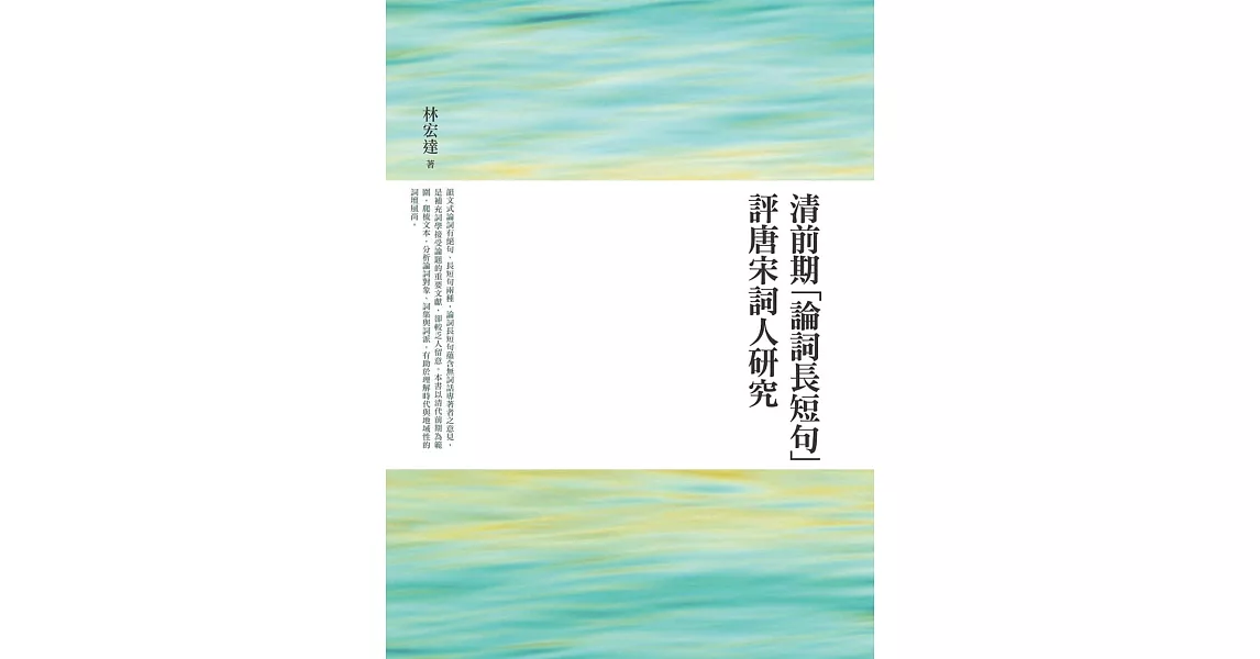 清前期「論詞長短句」評唐宋詞人研究 | 拾書所