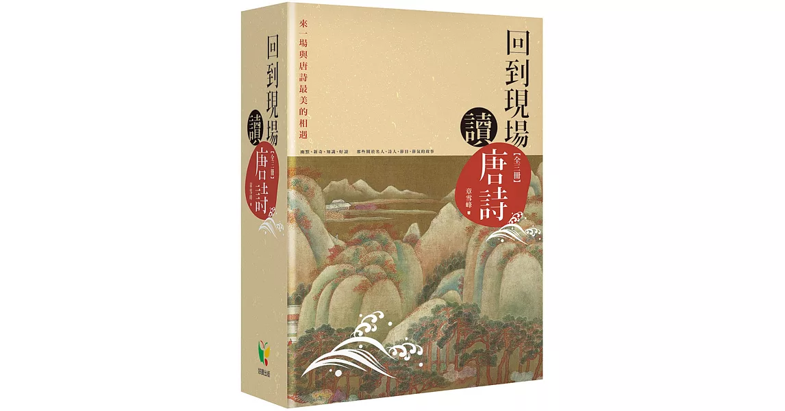 回到現場讀唐詩【全三冊】 | 拾書所