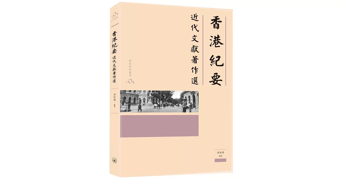 香港紀要：近代文獻著作選 | 拾書所