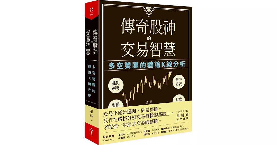 傳奇股神的交易智慧：多空雙賺的纏論K線分析 | 拾書所