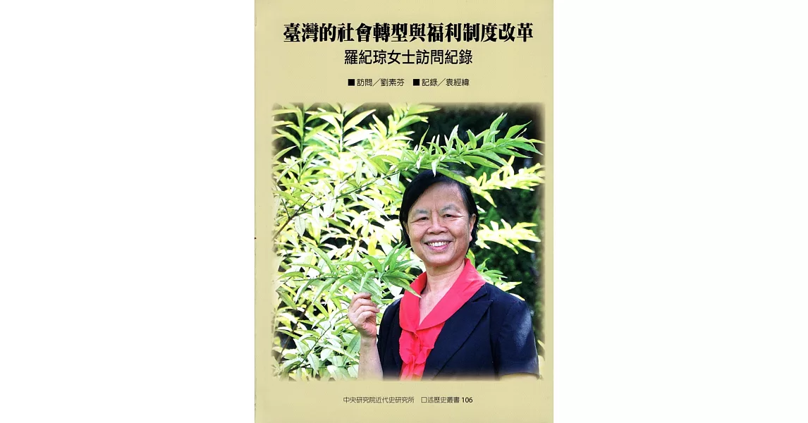 臺灣的社會轉型與福利制度改革：羅紀琼女士訪問紀錄（口述歷史叢書106）（軟精裝） | 拾書所