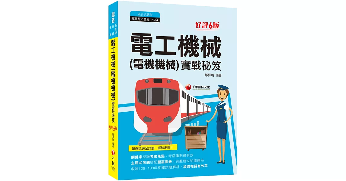 2021電工機械(電機機械)實戰秘笈－鐵路特考：豐富圖表，完整建立知識體系（六版）［高員級／員級／佐級］ | 拾書所