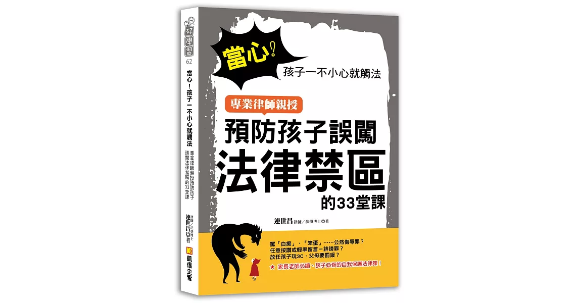 當心！孩子一不小心就觸法：專業律師親授預防孩子誤闖法律禁區的33堂課 | 拾書所