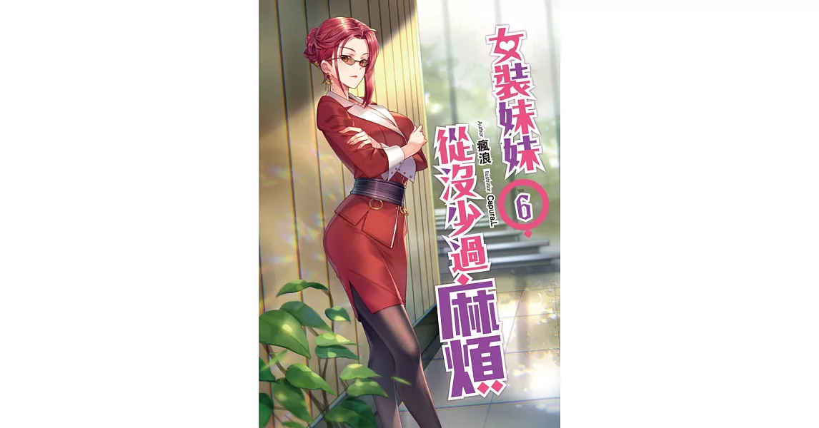 女裝妹妹從沒少過麻煩(06) | 拾書所