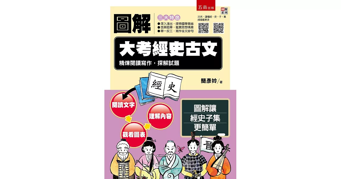 圖解大考經史古文：精煉閱讀寫作，探解試題 ：【附「20天，讀懂經史子集」QR Code】 | 拾書所