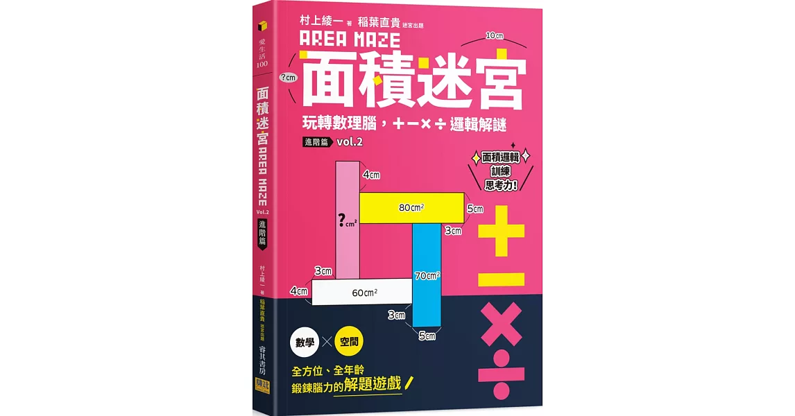 面積迷宮 Vol. 2 進階篇：玩轉數理腦，＋－x÷邏輯解謎 | 拾書所