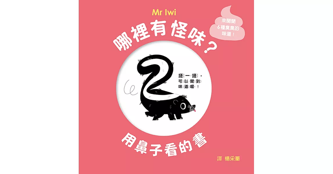 哪裡有怪味？用鼻子看的書 | 拾書所