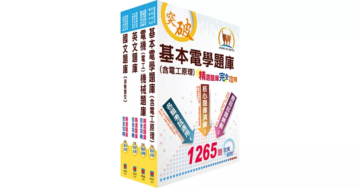 中油公司招考（電氣類、電機類）精選題庫套書（贈題庫網帳號、雲端課程） | 拾書所
