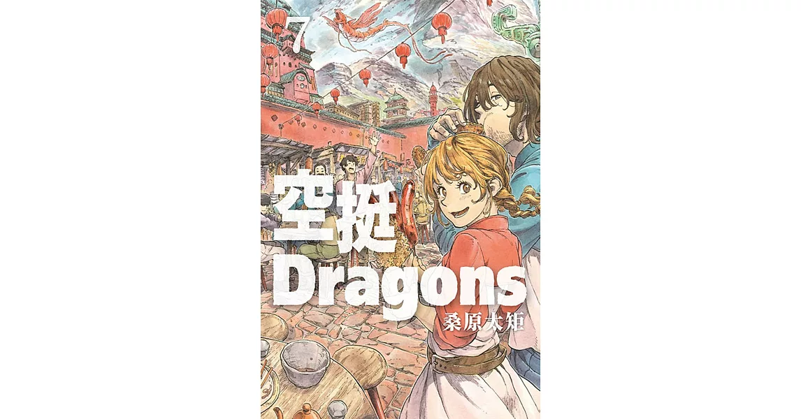 空挺Dragons 7 | 拾書所