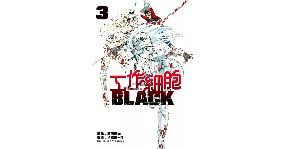 工作細胞BLACK 3 | 拾書所