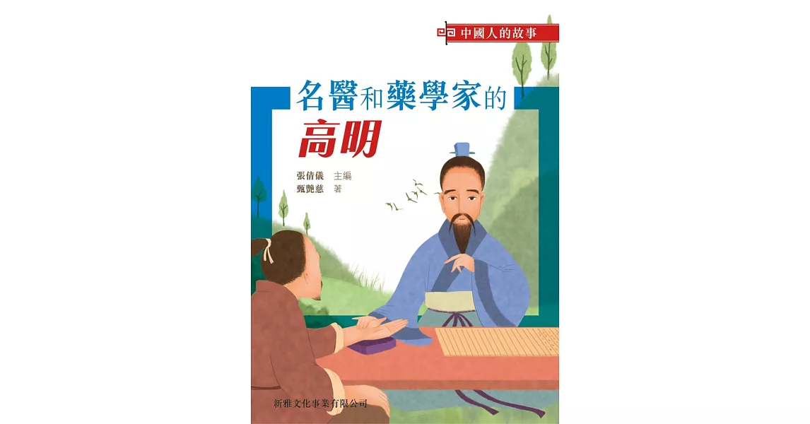 中國人的故事：名醫和藥學家的高明 | 拾書所