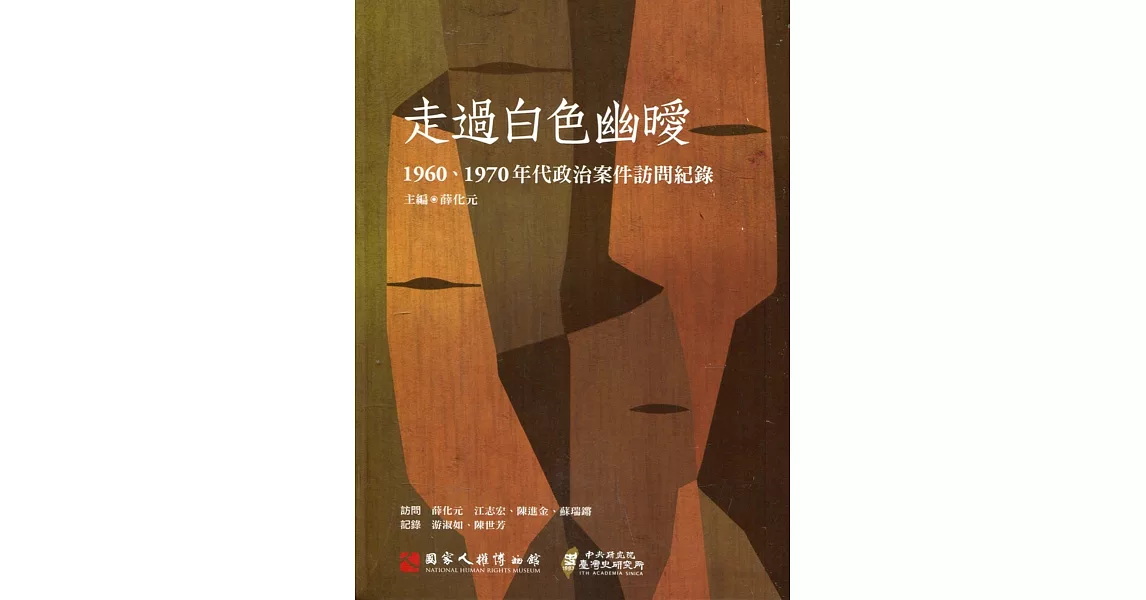 走過白色幽曖：1960、1970年代政治案件訪問紀錄口述歷史 第七輯[附光碟] | 拾書所