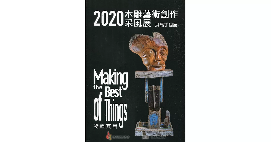 2020木雕藝術創作采風展：Making the Best of Things 物盡其用 貝馬丁個展 | 拾書所