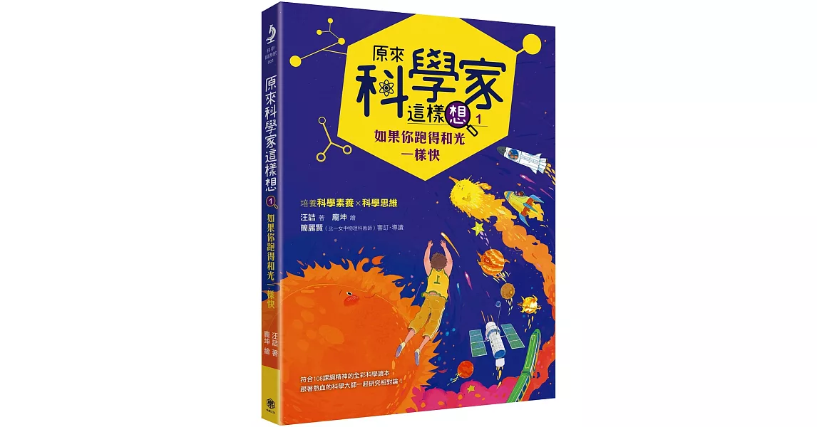 原來科學家這樣想1：如果你跑得和光一樣快(寫給青少年看的相對論故事、培養科學素養的最佳課外讀物) | 拾書所