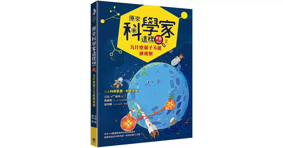 原來科學家這樣想2：為什麼量子不能被複製(寫給青少年看的量子力學故事、培養科學素養的最佳課外讀物) | 拾書所