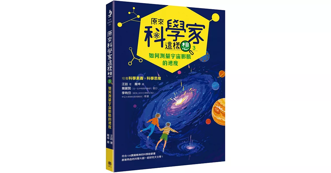 原來科學家這樣想3：如何測量宇宙膨脹的速度(寫給青少年看的天文學故事、培養科學素養的最佳課外讀物) | 拾書所