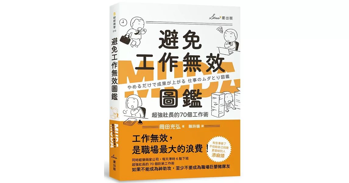 避免工作無效圖鑑：超強社長的70個工作術 | 拾書所