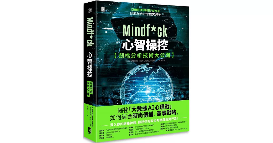 Mindf*ck 心智操控【劍橋分析技術大公開】：揭祕「大數據AI心理戰」如何結合時尚傳播、軍事戰略，深入你的網絡神經，操控你的政治判斷與消費行為！ | 拾書所