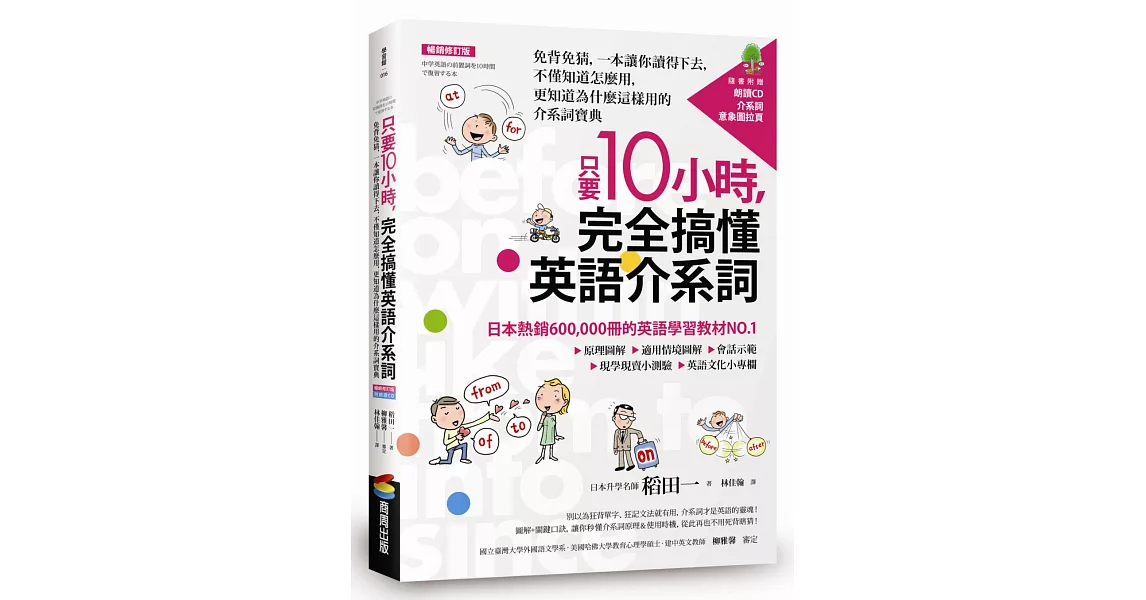 只要10小時，完全搞懂英語介系詞：免背免猜，一本讓你讀得下去，不僅知道怎麼用，更知道為什麼這樣用的介系詞寶典【暢銷修訂版】（附CD） | 拾書所