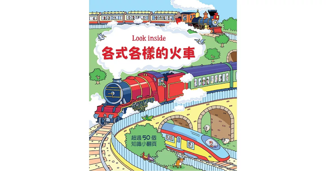 Look inside：各式各樣的火車 | 拾書所
