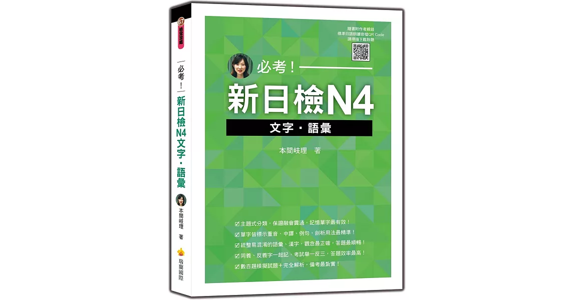 必考！新日檢N4文字‧語彙（隨書附作者親錄標準日語朗讀音檔QR Code） | 拾書所