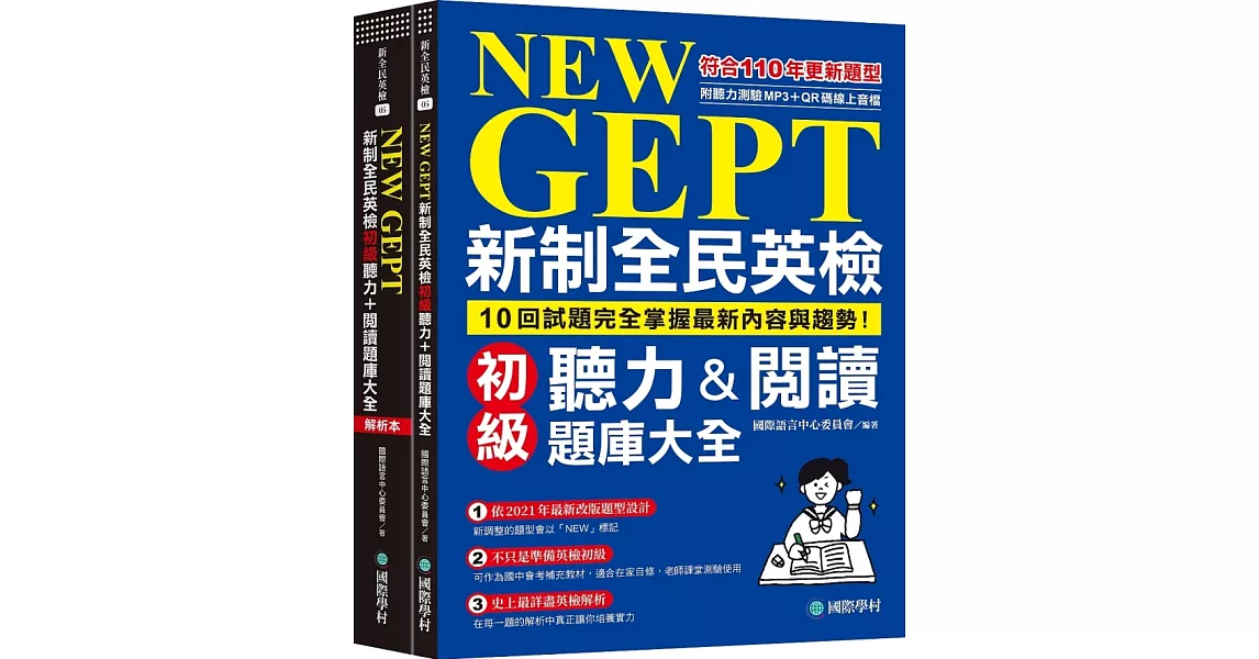 NEW GEPT 新制全民英檢初級聽力&閱讀題庫大全：符合110年更新題型，10回試題完全掌握最新內容與趨勢！（雙書裝、附聽力測驗MP3 + QR碼線上音檔） | 拾書所