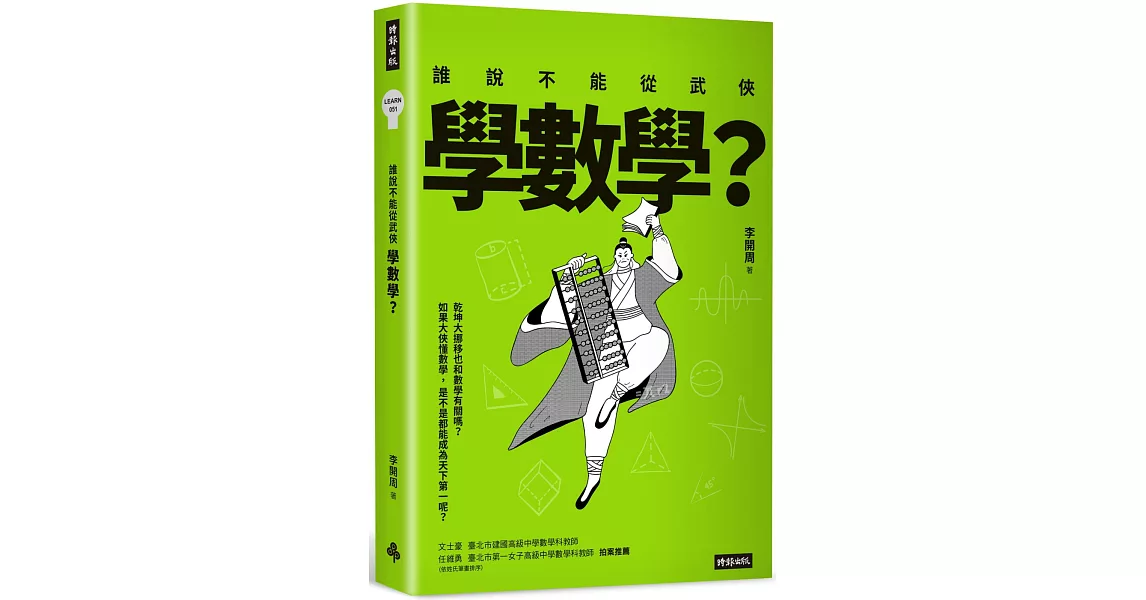 誰說不能從武俠學數學？ | 拾書所