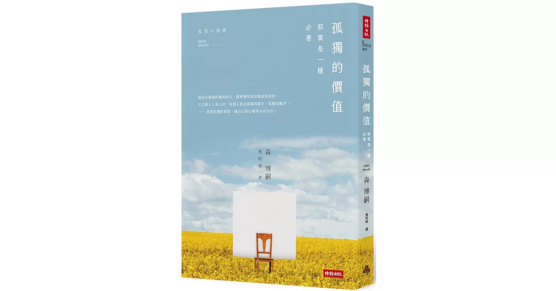 孤獨的價值：寂寞是一種必要 | 拾書所