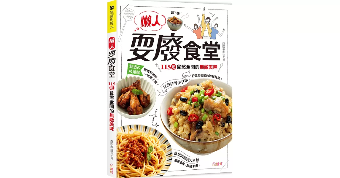 懶人耍廢食堂：115道食慾全開的無敵美味 | 拾書所