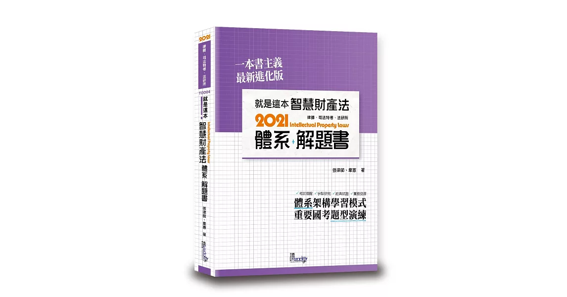 就是這本智慧財產法體系+解題書(2版) | 拾書所