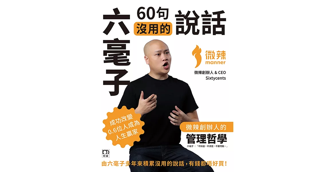 六毫子60句沒用的說話：微辣創辦人的管理哲學（三版） | 拾書所