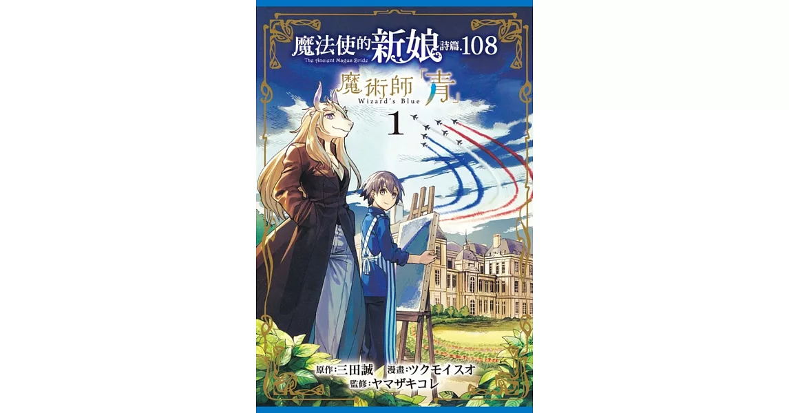 魔法使的新娘 詩篇.108魔術師「青」 1 | 拾書所