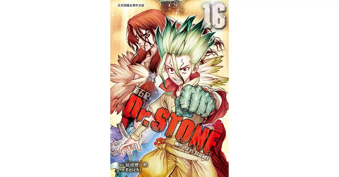 Dr.STONE 新石紀 16 | 拾書所