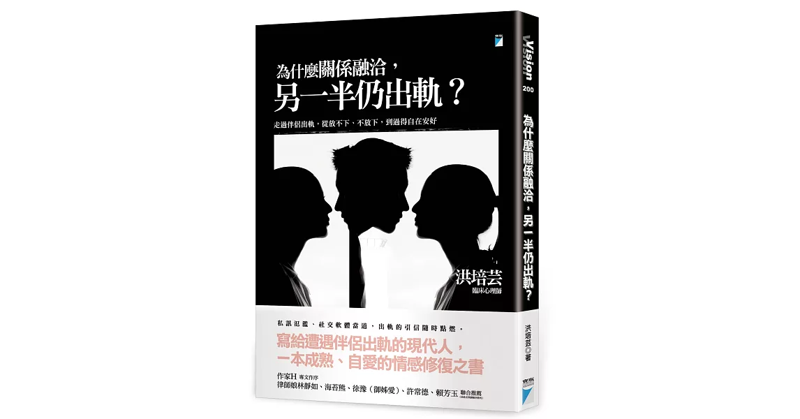 為什麼關係融洽，另一半仍出軌？：走過伴侶出軌，從放不下、不放下，到過得自在安好 | 拾書所