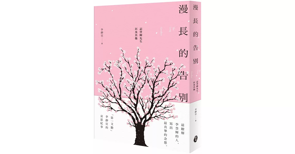 漫長的告別：記登輝先生，以及其他 | 拾書所