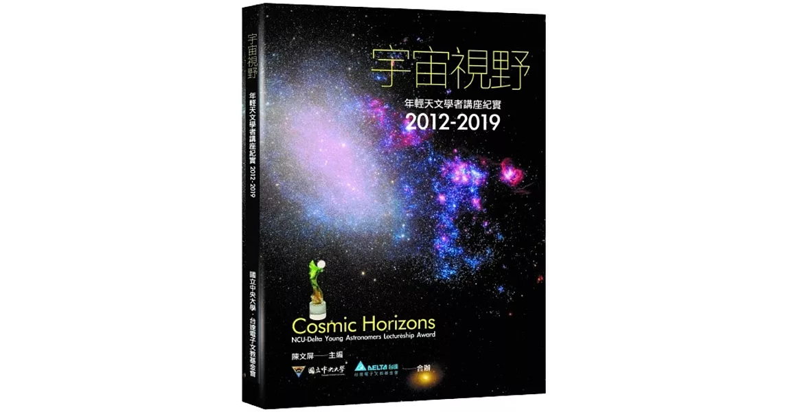宇宙視野：年輕天文學者講座紀實2012-2019 | 拾書所