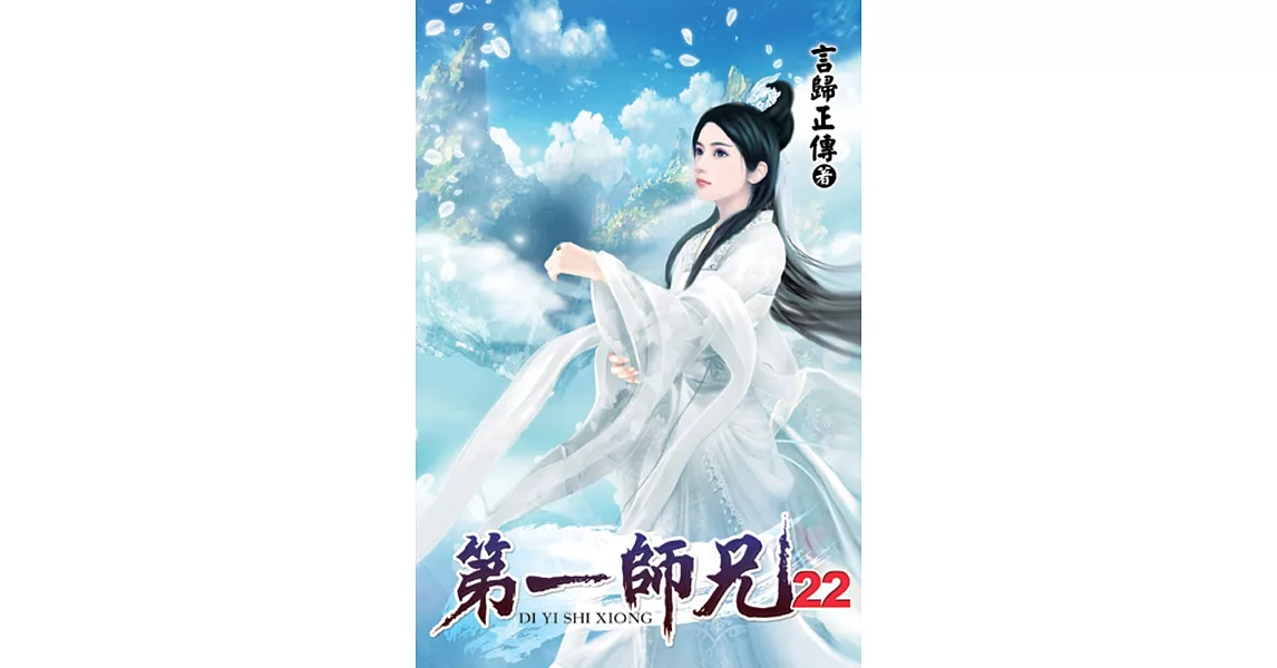 第一師兄22 | 拾書所