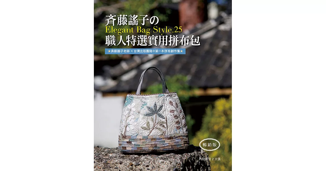 斉藤謠子的Elegant Bag Style.25：職人特選實用拼布包(暢銷版) | 拾書所