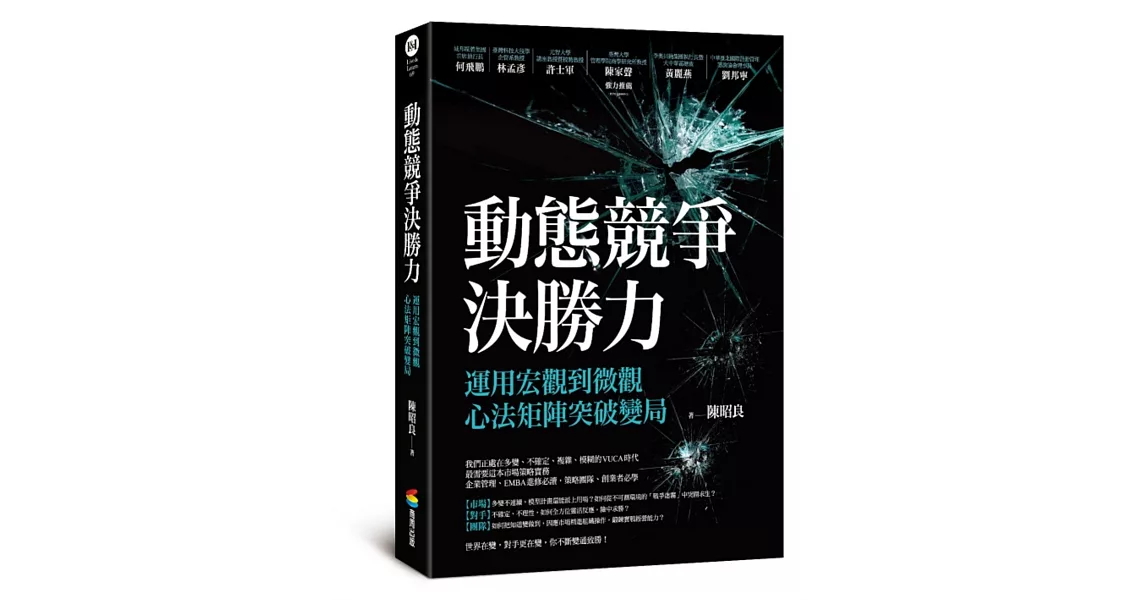 動態競爭決勝力——運用宏觀到微觀心法矩陣突破變局 | 拾書所